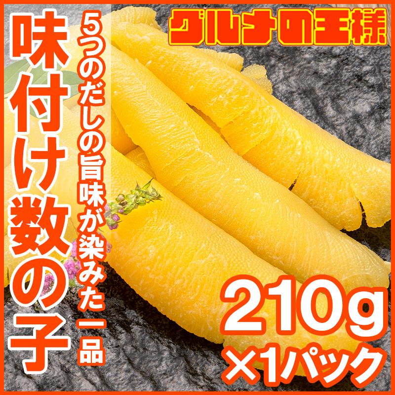 数の子 味付け数の子 210g 北海道産 5つのだしの旨味が薫る 大きい丸ごと一本もの かずのこ かずの子 カズノコ 豊洲市場 ギフト 贈答品 贈答用 お歳暮