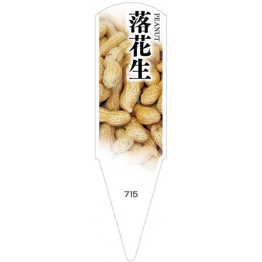 野菜苗用ラベル　落花生　100枚入　No715