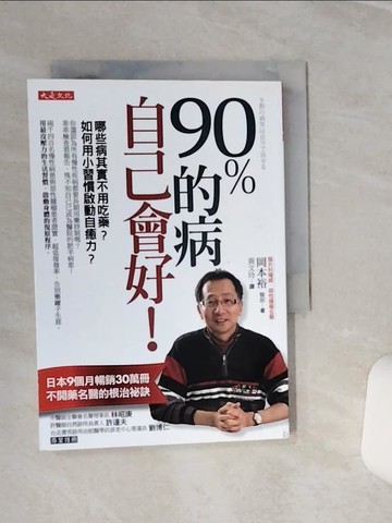 【書寶二手書T1／養生_SQM】90％的病自己會好！哪些病其實不必吃藥？如何用小習慣啟動自癒力？_岡本裕
