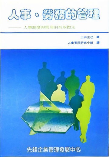 人事、勞務的管理[二手書_良好]