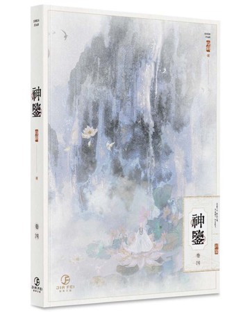 神鑒(4)(限)[二手書_近全新]