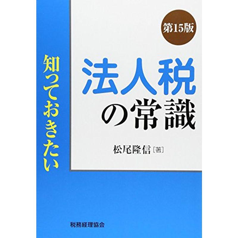 知っておきたい 法人税の常識〔第15版〕