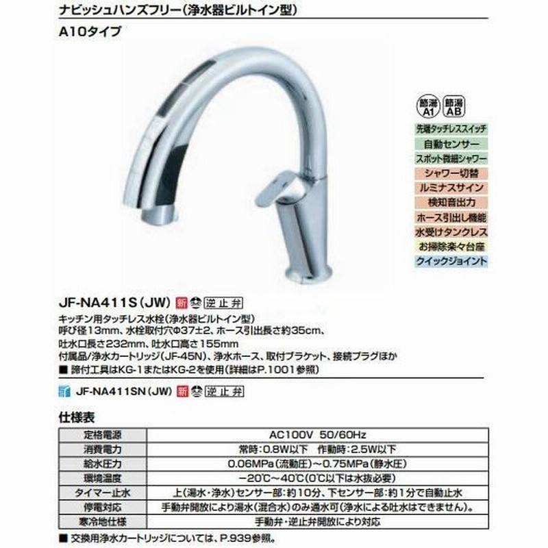 ≧INAX/LIXIL タッチレス水栓 ナビッシュ【JF-NA411S(JW)】(ハンズ