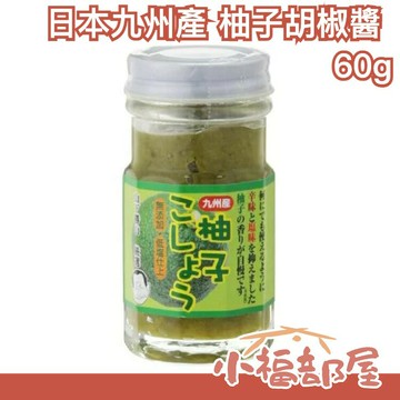 日本製 九州產 胡椒醬 辣味 柚子胡椒醬 柚子辣椒醬 60g 中秋烤肉 調味料【小福部屋】