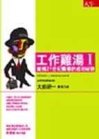 工作雞湯I[二手書_普通]
