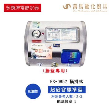 永康 超倍容標準型電能熱水器 FS-0852 FS-1252 FS-1542 FS-2042 橫掛式 不含安裝