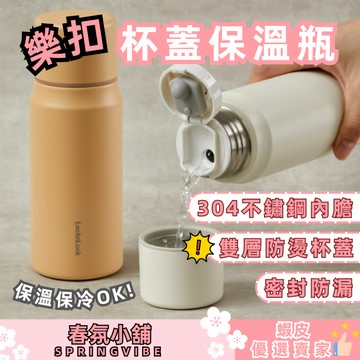 台灣現貨 樂扣樂扣兩用保溫瓶 保溫杯 水壺 水杯 水瓶 保冰 保冷 環保杯 咖啡杯 樂扣杯 禮物 禮品 贈品