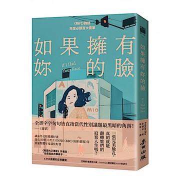 如果擁有妳的臉（《時代》雜誌年度必讀百大書單）【城邦讀書花園】