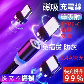 台灣現貨速出【超強盲吸】最高規 快充 蘋果 安卓 TYPE-C 磁吸線 磁力 充電線 磁鐵 充電線 C00010131