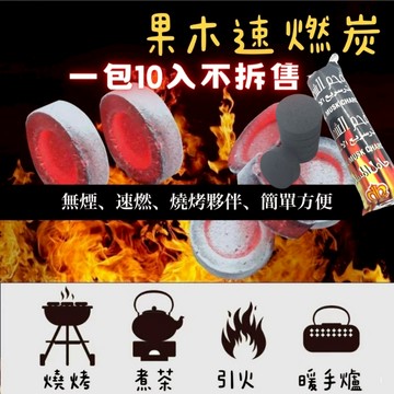【台灣現貨⚡中秋必備】速燃果木炭🔥免等待 無煙木炭 燒烤炭 烤肉炭 助燃火種 戶外露營速燃炭 碳精 整包優惠