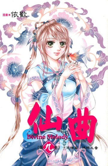 【電子書】仙曲 (9)