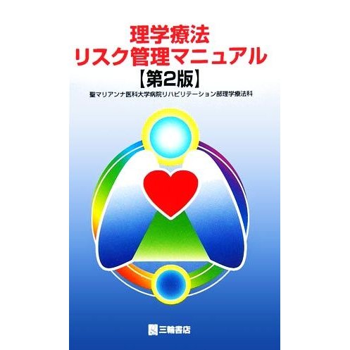 理学療法リスク管理マニュアル／聖マリアンナ医科大学病院リハビリテーション部理学療法科(著者)