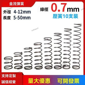 臺中💯💯超壓縮彈簧 強力 彈簧 鋼不銹鋼 壓縮減震彈黃大小鋼絲回力壓簧線徑0.33mm 減震彈黃大小鋼絲迴力壓簧線徑