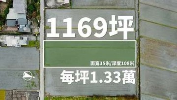 貼近成交行情！圓一場三星的夢幻莊園夢｜宜蘭縣三星鄉新義富段