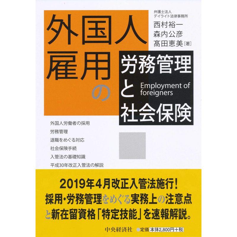 外国人雇用の労務管理と社会保険