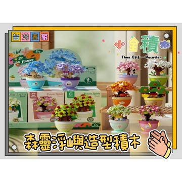 《小全積木》鑽石積木 植物積木 森靈浮嶼 樹屋積木 可愛積木 拼裝積木 卡通積木 兒童模型 玫瑰百合