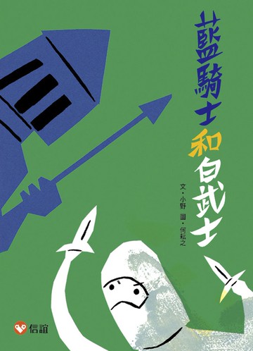 【好好讀小學堂】藍騎士和白武士