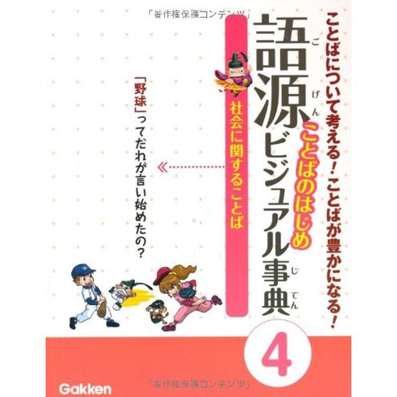 語源 ことばのはじめビジュアル事典〈4〉社会に関することば