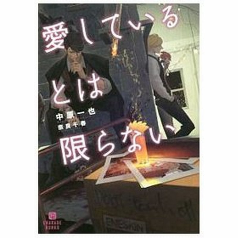 愛しているとは限らない 愛してないと云ってくれシリーズ９ 中原一也 通販 Lineポイント最大0 5 Get Lineショッピング