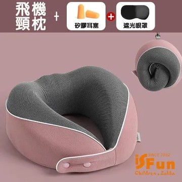 【iSFun】立體U型 慢回彈旅行午睡飛機頸枕(附眼罩耳塞)