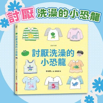 [手上拿書] 討厭洗澡的小恐龍  采實文化 恐龍 肥皂 洗澡 嬰兒 洗澡書 幼稚園 洗澡教學