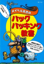 メイベル男爵のバックパッキング教書 最低の費用で、最高のハイキング、登山、アウトドア・アドベンチャーを楽しむために [本]