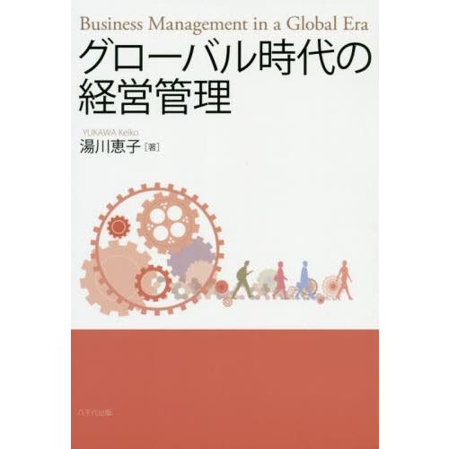 [本 雑誌] グローバル時代の経営管理 湯川恵子 著