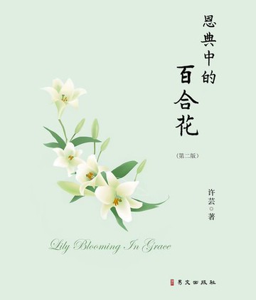 【電子書】恩典中的百合花（第二版）