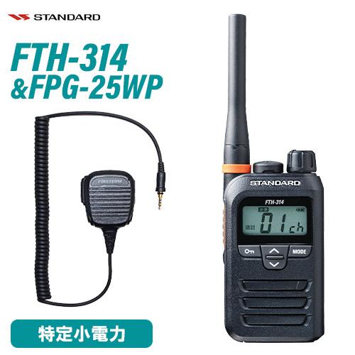 スタンダード FTH-314 特定小電力トランシーバー + FPG-25WP(F.R.C製