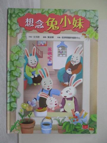【書寶二手書T1／少年童書_ZAU】想念兔小妹_王元容