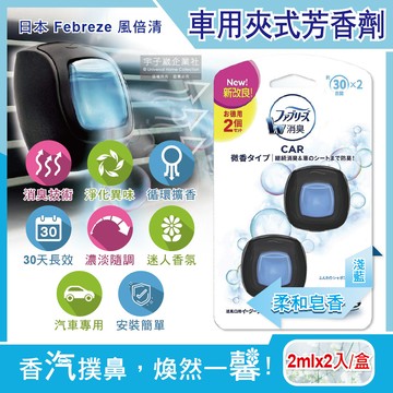 [日日好物]日本Febreze風倍清-汽車空調出風口專用W消臭香氛夾式空氣芳香劑2mlx2入/盒(多款可選)