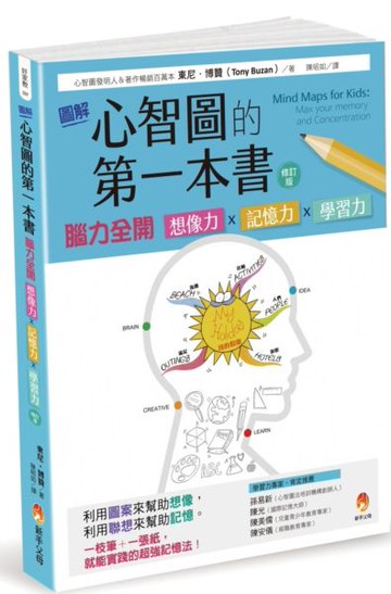 圖解心智圖的第一本書：腦力全開 想像力x記憶力x學習力 [修訂版]【城邦讀書花園】