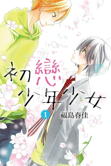 【電子書】初戀少年少女 (1)