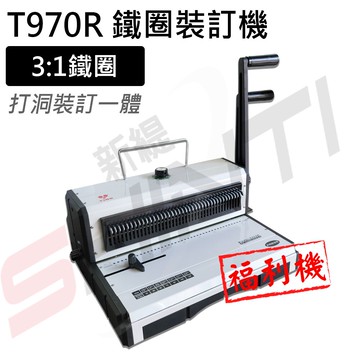 【亞柏 YIBO】YB-T970R 活頁打孔雙線鋼圈裝訂機(全新主機*外箱破損)