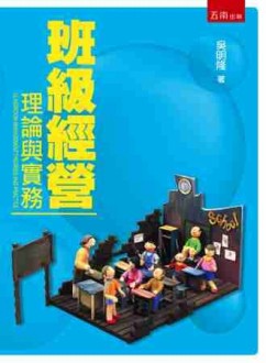 班級經營：理論與實務（3版）[二手書_全新]