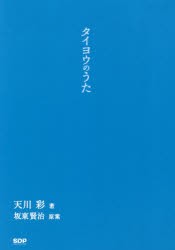 タイヨウのうた [本]