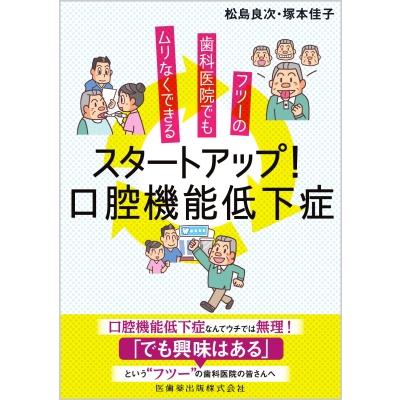 フツーの歯科医院でもムリなくできる スタートアップ!口腔機能低下症   松島良次  〔本〕