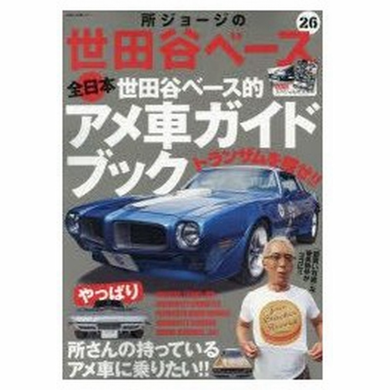 新品本 所ジョージの世田谷ベース 26 世田谷ベース的アメ車ガイドブック 通販 Lineポイント最大0 5 Get Lineショッピング