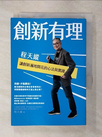 【書寶二手書T2／財經企管_IZV】創新有理：程天縱讓創新遍地開花的心法與實踐_程天縱