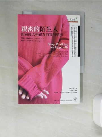 【書寶二手書T6／勵志_XFC】親密的陌生人-給邊緣人格親友的實用指南_保羅．梅森