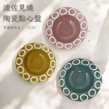 現貨 日本製波佐見燒陶瓷點心碗 莫蘭迪釉色12cm 蛋糕盤 日式碗 優格碗 餐具碗 餐碗 陶瓷盤 陶瓷碗 深盤 日本進口
