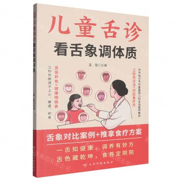 【預購】兒童舌診(看舌象調體質)丨天龍圖書簡體字專賣店丨9787558764615 (tl2521)