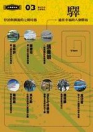 驛：通往幸福的8個驛站停泊與漂流[二手書_良好]