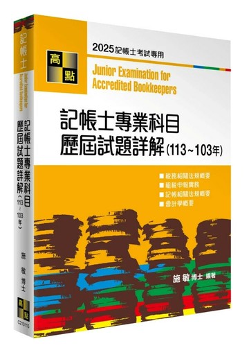 記帳士專業科目歷屆試題詳解（113～103年） (15版) 施敏 2025 高點文化