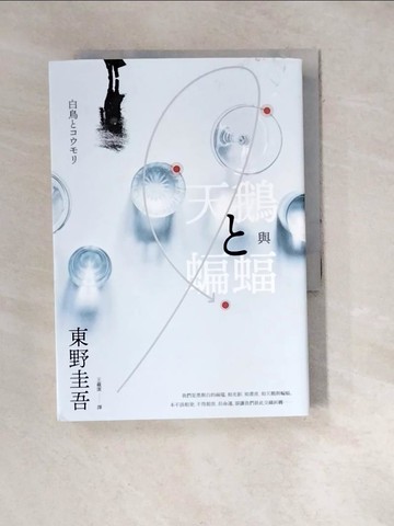 【書寶二手書T6／一般小說_WW7】天鵝與蝙蝠【光影迷離版】_東野圭吾,  王蘊潔