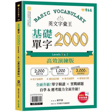 英文字彙王：基礎單字2000 Levels 1 ＆ 2 【高效演練版】(附試題本/半年免費數位學習體驗)