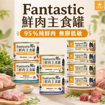 汪喵星球 犬用 Fantastic 鮮肉無膠主食罐 無膠罐 狗主食 主食罐 鮮肉主食 狗罐 狗罐頭