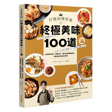 My HOME 麥浩斯 打破料理常規的終極美味100道 Cuisine系列 食譜