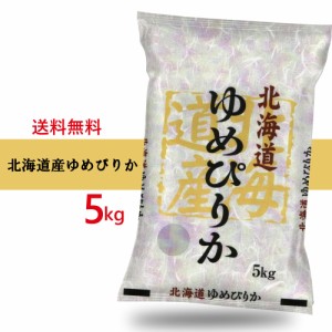 新米 北海道産 高品質 ゆめぴりか 5kg お米 （※沖縄、離島は除く) 米屋直送 白米