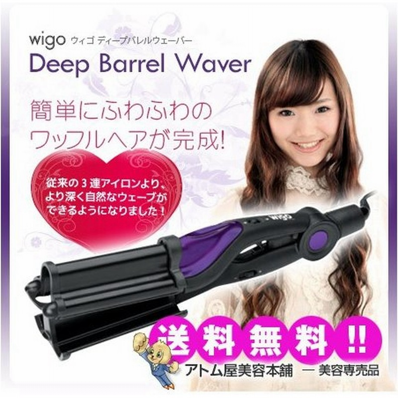 ウィゴ ディープバレル ウェーバー Wigo ワッフルヘア ヘアアイロン ウェーブヘア ボヘミアン セラミックコーティング コテ 業務用 プロ用 通販 Lineポイント最大0 5 Get Lineショッピング